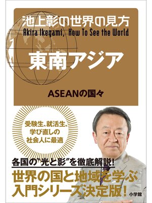 cover image of 池上彰の世界の見方 東南アジア～ＡＳＥＡＮの国々～